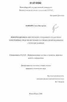 Диссертация по документальной информации на тему «Информационное обеспечение создания и поддержки электронных средств обучения со специализированными схемами данных»