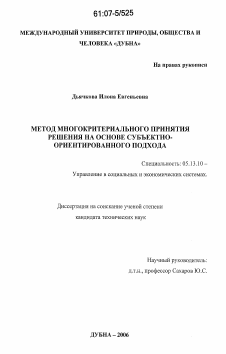 Диссертация по информатике, вычислительной технике и управлению на тему «Метод многокритериального принятия решения на основе субъектно-ориентированного подхода»