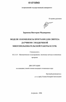 Диссертация по информатике, вычислительной технике и управлению на тему «Модели и комплексы программ для синтеза датчиков с поддержкой многопользовательской работы в сети»