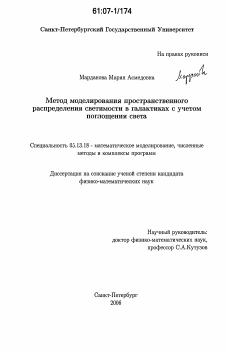 Диссертация по информатике, вычислительной технике и управлению на тему «Метод моделирования пространственного распределения светимости в галактиках с учетом поглощения света»