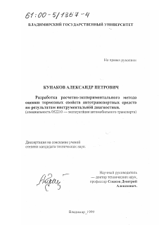 Диссертация по транспорту на тему «Разработка расчетно-экспериментального метода оценки тормозных свойств автотранспортных средств по результатам инструментальной диагностики»