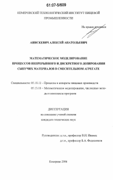 Диссертация по технологии продовольственных продуктов на тему «Математическое моделирование процессов непрерывного и дискретного дозирования сыпучих материалов в смесительном агрегате»