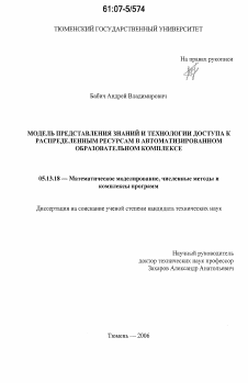 Диссертация по информатике, вычислительной технике и управлению на тему «Модель представления знаний и технологии доступа к распределенным ресурсам в автоматизированном образовательном комплексе»