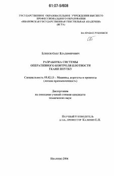 Диссертация по машиностроению и машиноведению на тему «Разработка системы оперативного контроля плотности ткани по утку»