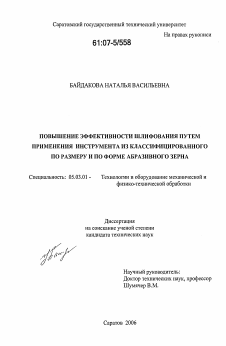 Диссертация по обработке конструкционных материалов в машиностроении на тему «Повышение эффективности шлифования путем применения инструмента из классифицированного по размеру и по форме абразивного зерна»