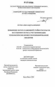 Диссертация по машиностроению и машиноведению на тему «Повышение эксплуатационной стойкости рельсов бесстыкового пути за счет оптимизации технологических процессов комбинированной обработки»