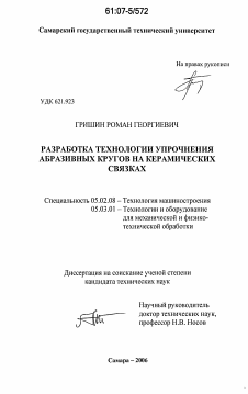 Диссертация по машиностроению и машиноведению на тему «Разработка технологии упрочнения абразивных кругов на керамических связках»