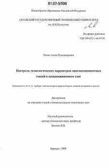 Диссертация по приборостроению, метрологии и информационно-измерительным приборам и системам на тему «Контроль технологических параметров многокомпонентных смесей в псевдоожиженном слое»