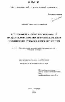 Диссертация по информатике, вычислительной технике и управлению на тему «Исследование математических моделей процессов, описываемых дифференциальными уравнениями с отклоняющимся аргументом»