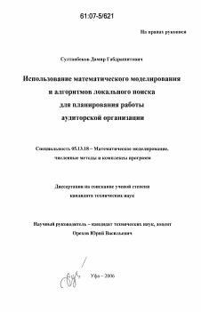 Диссертация по информатике, вычислительной технике и управлению на тему «Использование математического моделирования и алгоритмов локального поиска для планирования работы аудиторской организации»