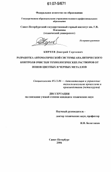 Диссертация по информатике, вычислительной технике и управлению на тему «Разработка автоматической системы аналитического контроля очистки технологических растворов от ионов цветных и черных металлов»