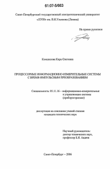 Диссертация по приборостроению, метрологии и информационно-измерительным приборам и системам на тему «Процессорные информационно-измерительные системы с время-импульсным преобразованием»