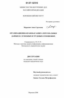 Диссертация по информатике, вычислительной технике и управлению на тему «Организационно-правовая защита персональных данных в служебных и трудовых отношениях»