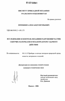 Диссертация по приборостроению, метрологии и информационно-измерительным приборам и системам на тему «Исследование и контроль механики разрушения частиц сыпучих материалов в механореакторе ударного действия»