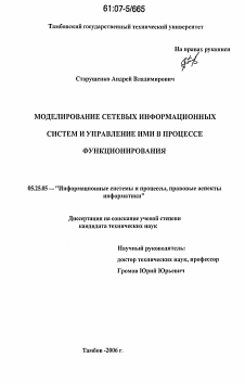 Диссертация по документальной информации на тему «Моделирование сетевых информационных систем и управление ими в процессе функционирования»