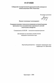 Диссертация по машиностроению и машиноведению на тему «Совершенствование технологии понижения активной реакции промывных вод гальванических производств деталей летательных аппаратов»