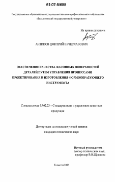 Диссертация по машиностроению и машиноведению на тему «Обеспечение качества фасонных поверхностей деталей путем управления процессами проектирования и изготовления формообразующего инструмента»