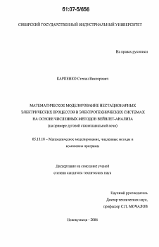 Диссертация по информатике, вычислительной технике и управлению на тему «Математическое моделирование нестационарных электрических процессов в электротехнических системах на основе численных методов вейвлет-анализа»