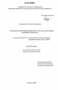 Диссертация по технологии продовольственных продуктов на тему «Разработка биотехнологического способа получения белкового продукта»