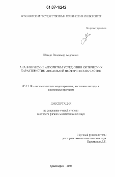 Диссертация по информатике, вычислительной технике и управлению на тему «Аналитические алгоритмы усреднения оптических характеристик ансамблей несферических частиц»