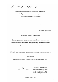 Диссертация по информатике, вычислительной технике и управлению на тему «Интегрированная программная среда Expert с элементами искусственного интеллекта для разработки и сопровождения систем управления технологических процессов» Диссертация по информатике, вычислительной технике и управлению на тему «Интегрированная программная среда Expert с элементами искусственного интеллекта для разработки и сопровождения систем управления технологических процессов»