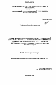 Диссертация по безопасности жизнедеятельности человека на тему «Обеспечение нормируемых температурных условий для работы персонала и эксплуатации турникетных линий в павильонах прохода пассажиров на железнодорожных станциях в зимнем режиме эксплуатации»