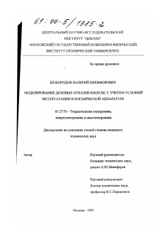 Диссертация по электронике на тему «Моделирование дозовых отказов КМОП ИС с учетом условий эксплуатации в космической аппаратуре»