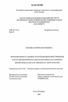 Диссертация по энергетике на тему «Критерии выбора силовых полупроводниковых приборов и пути обеспечения их работоспособности в мощных преобразователях как элементах энергосистем»