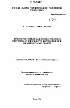 Диссертация по машиностроению и машиноведению на тему «Технология формирования многоуровневого микрорельефа поверхностей и исследование их триботехнических свойств»