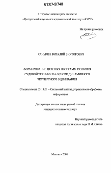 Диссертация по информатике, вычислительной технике и управлению на тему «Формирование целевых программ развития судовой техники на основе динамичного экспертного оценивания»