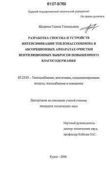 Диссертация по строительству на тему «Разработка способа и устройств интенсификации тепломассообмена в абсорбционных аппаратах очистки вентиляционных выбросов повышенного влагосодержания»