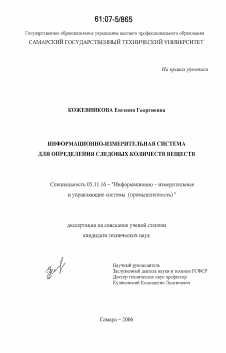 Диссертация по приборостроению, метрологии и информационно-измерительным приборам и системам на тему «Информационно-измерительная система для определения следовых количеств веществ»