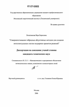 Диссертация по информатике, вычислительной технике и управлению на тему «Совершенствование гибридных абдуктивных методов для создания интеллектуальных систем поддержки принятия решений»