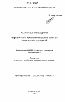 Диссертация по машиностроению и машиноведению на тему «Формирование и оценка информационной стратегии промышленных предприятий»