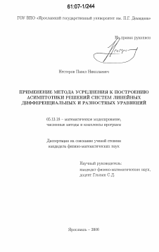 Диссертация по информатике, вычислительной технике и управлению на тему «Применение метода усреднения к построению асимптотики решений систем линейных дифференциальных и разностных уравнений»