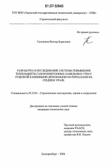 Диссертация по строительству на тему «Разработка и исследование системы повышения теплозащиты газозолобетонных панельных стен с отделкой каменными дроблеными материалами на Среднем Урале»