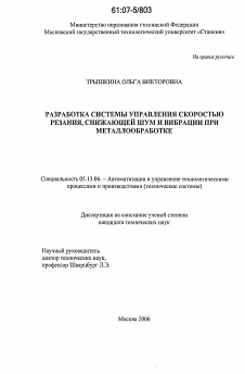 Диссертация по информатике, вычислительной технике и управлению на тему «Разработка системы управления скоростью резания, снижающей шум и вибрации при металлообработке»