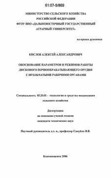 Диссертация по процессам и машинам агроинженерных систем на тему «Обоснование параметров и режимов работы дискового почвообрабатывающего орудия с игольчатыми рабочими органами»