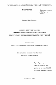 Диссертация по строительству на тему «Оценка и регулирование уровня конструкционной безопасности планируемых к возведению зданий и сооружений»