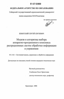 Диссертация по информатике, вычислительной технике и управлению на тему «Модели и алгоритмы выбора аппаратно-программного комплекса распределенных систем обработки информации и управления»