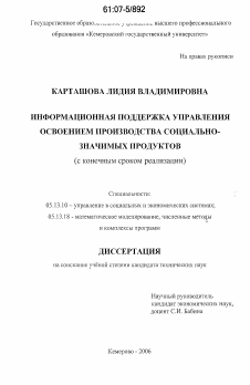 Диссертация по информатике, вычислительной технике и управлению на тему «Информационная поддержка управления освоением производства социально-значимых продуктов»