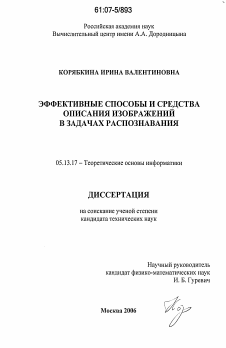 Диссертация по информатике, вычислительной технике и управлению на тему «Эффективные способы и средства описания изображений в задачах распознавания»