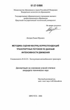 Диссертация по транспорту на тему «Методика оценки матриц корреспонденций транспортных потоков по данным интенсивности движения»