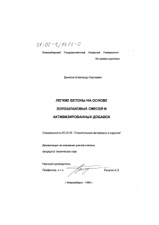 Диссертация по строительству на тему «Легкие бетоны на основе золошлаковых смесей и активизированных добавок»