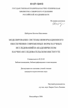 Диссертация по документальной информации на тему «Моделирование системы информационного обеспечения современных форм научных исследований в академическом научно-исследовательском институте»