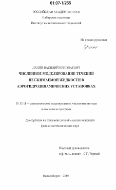 Диссертация по информатике, вычислительной технике и управлению на тему «Численное моделирование течений несжимаемой жидкости в аэрогидродинамических установках»