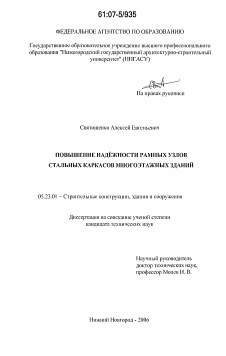 Диссертация по строительству на тему «Повышение надежности рамных узлов стальных каркасов многоэтажных зданий»