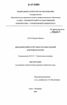 Диссертация по строительству на тему «Динамический расчет многоэтажных зданий в ветровом потоке»