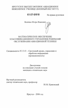 Диссертация по информатике, вычислительной технике и управлению на тему «Математическое обеспечение классификационного управления режимами обслуживания авиационной техники»