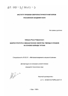 Диссертация по машиностроению и машиноведению на тему «Микроструктура и механические свойства твердых сплавов на основе карбида титана»